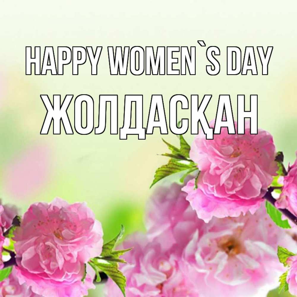 Greetings card с именем, Жолдасқан happy women`s day цветы Greetings with text for free download 